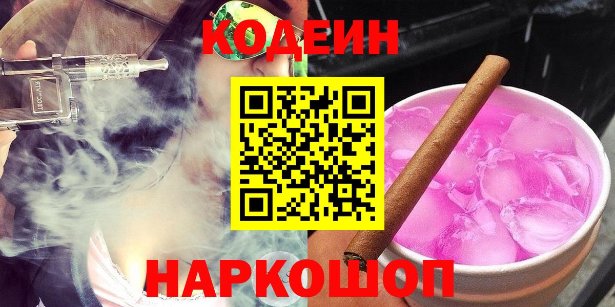 Кодеиновый сироп Lean Purple Drank  Кодеин Purple Drank  Озёры  Вход с VPN 